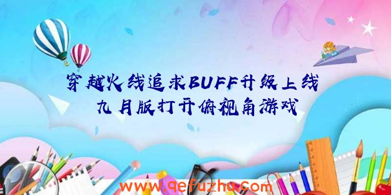 穿越火线追求BUFF升级上线